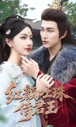 短剧《红颜吐珠侍君王》海报