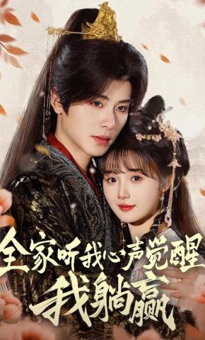 短剧《全家听我心声觉醒了，我躺赢》海报