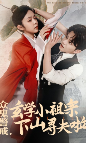 短剧《众鬼警戒，玄学小祖宗下山寻夫啦》海报