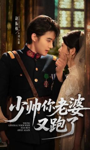 短剧《少帅你老婆又跑了》海报