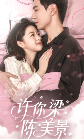 短剧《许你梁陈美景》海报