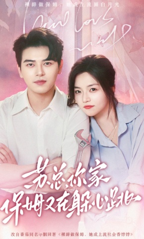 短剧《苏总，你家保姆又在躲心跳》海报