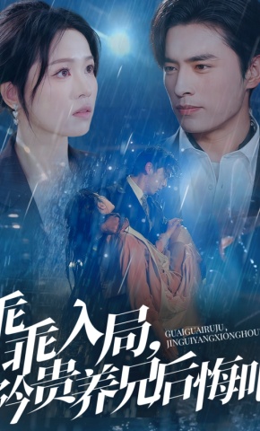 短剧《乖乖入局，矜贵养兄后悔吧》海报