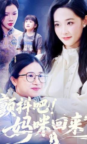 短剧颤抖吧！妈咪回来了海报