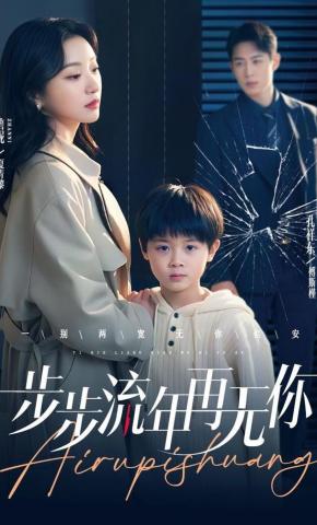 短剧《步步流年再无你》海报