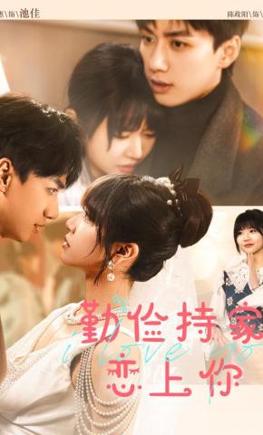 短剧《勤俭持家恋上你》海报