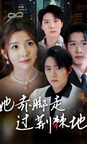 短剧《她赤脚走过荆棘地》海报