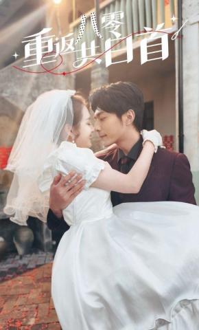 短剧《重返八零共白首》海报