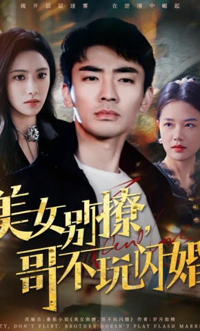 短剧《美女别撩，哥不玩闪婚》海报