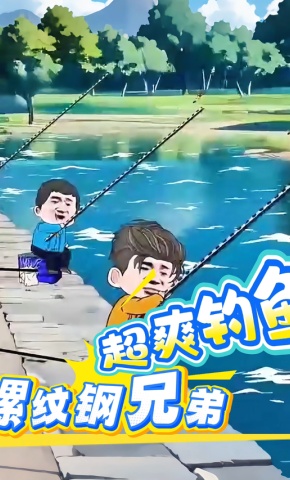 短剧《螺纹钢兄弟超爽钓鱼》海报
