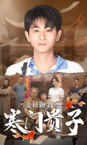 短剧金榜题名之寒门贵子海报