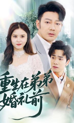 短剧《重生在弟弟婚礼前》海报