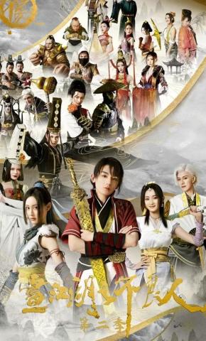 短剧《画江湖之不良人 第二季》海报