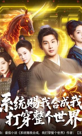 短剧《系统赐我合成我打穿整个世界》海报