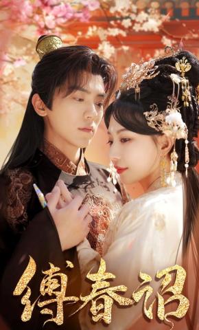 短剧《缚春诏》海报