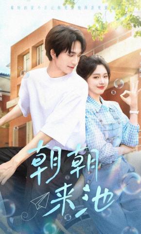 短剧《朝朝来池》海报