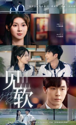 短剧《见软》海报