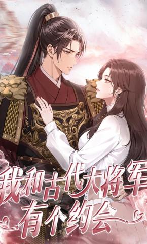 短剧《我和古代大将军有个约会》海报