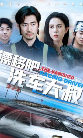 短剧漂移吧洗车大叔海报