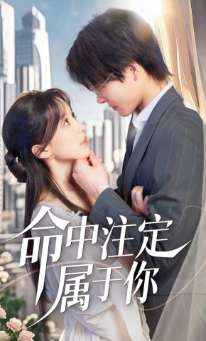 短剧《命中注定属于你》海报