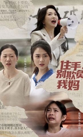 短剧《住手，别欺负我妈》海报