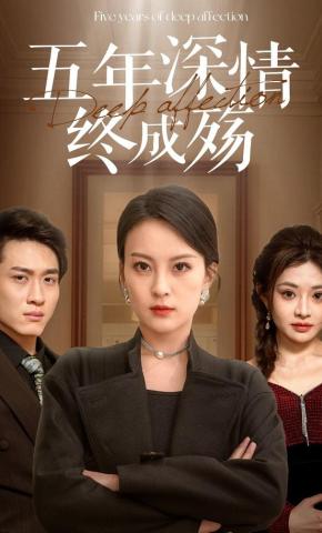 短剧《五年深情终成殇》海报