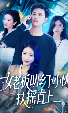 短剧《女老板助乡下小伙扶摇直上》海报