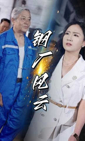 短剧《钢厂风云》海报