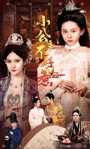 短剧《小公主不好惹》海报