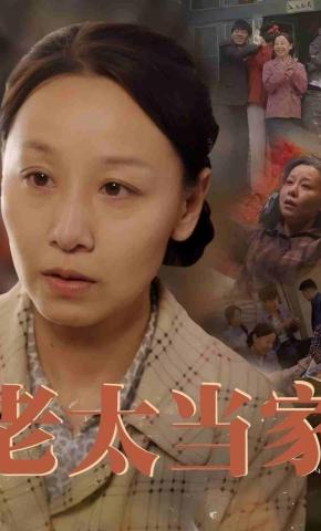 短剧《老太当家》海报