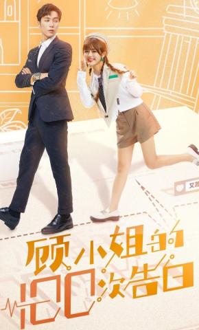 短剧《顾小姐的100次告白》海报