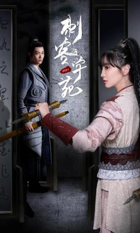 短剧《刺客学苑》海报