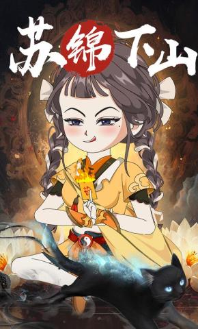 短剧《苏锦下山》海报