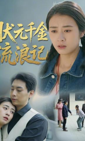 短剧《状元千金流浪记》海报