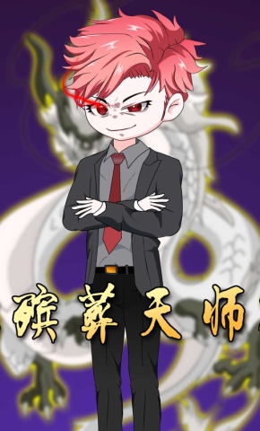 短剧《殡葬天师》海报