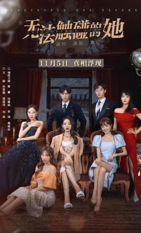 短剧《无法触碰的她》海报