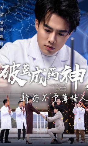 短剧《破茧成药神，新药不予薄情人》海报