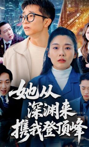 短剧她从深渊来，携我登顶峰海报