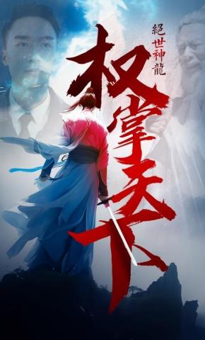 短剧《权掌天下》海报