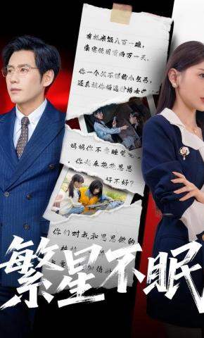 短剧《繁星不眠》海报