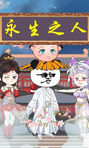 短剧《永生之人》海报