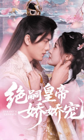 短剧《绝嗣皇帝娇娇宠》海报