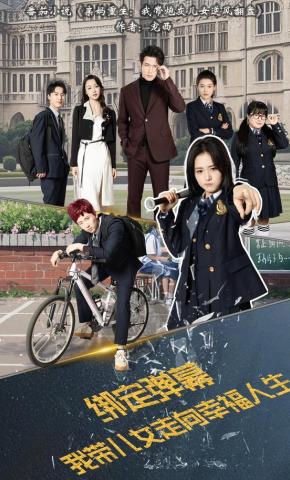 短剧《绑定弹幕，我带儿女走向幸福人生》海报