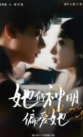 短剧《她的神明偏爱她》海报