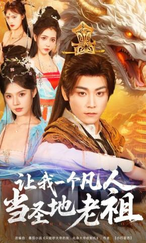 短剧《让我一个凡人当圣地老祖》海报