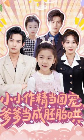 短剧《小小作精当团宠，爹爹当成胚胎哄》海报