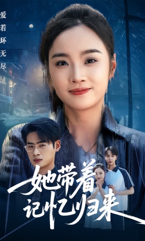 短剧她带着记忆归来海报