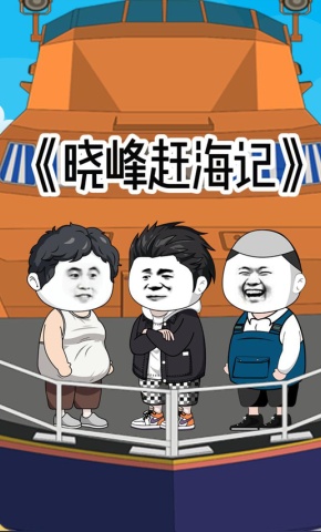 短剧《晓峰赶海记》海报