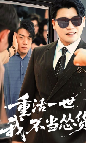 短剧《重活一世我不当怂货》海报