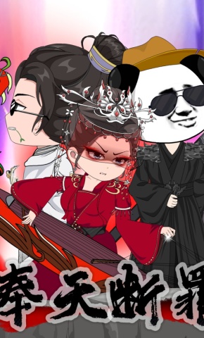 短剧《奉天断罪》海报